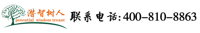 男人j插女人b软件北京潜智树人教育咨询有限公司